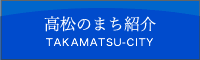 高松のまち紹介