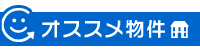 オススメ物件