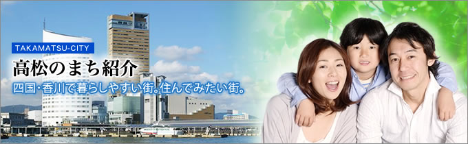 高松まち紹介