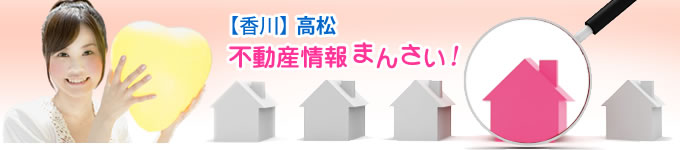 【香川】高松のおすすめ物件を検索 