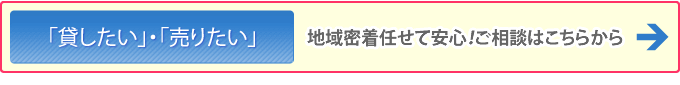 物件を「貸したい」・「売りたい」のご相談