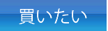 物件を買いたい