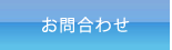 お問合わせ