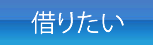 物件を借りたい