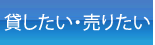 物件を貸したい・売りたい