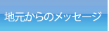地元からのメッセージ